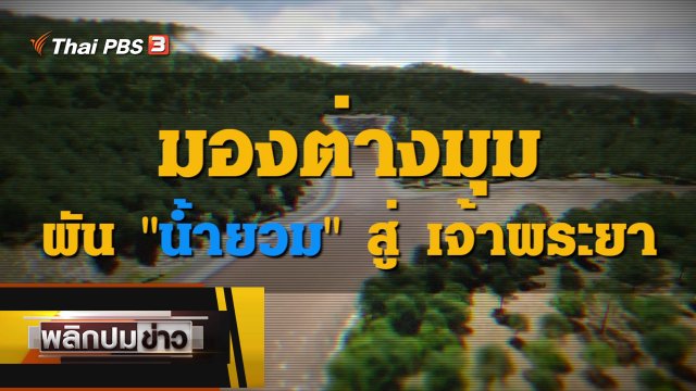 มองต่างมุมผันน้ำยวมสู่เจ้าพระยา