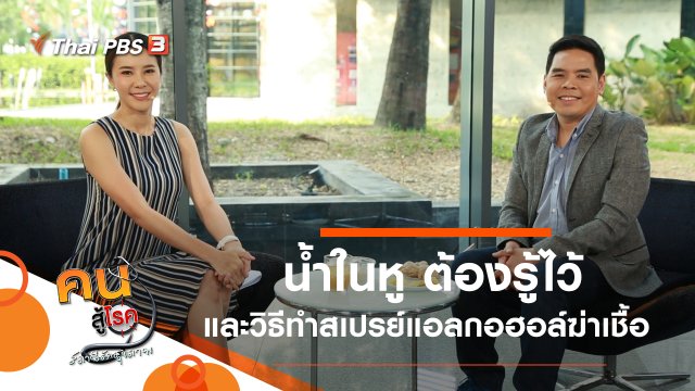 น้ำในหู ต้องรู้ไว้, ทำสเปรย์แอลกอฮอล์ฆ่าเชื้อ