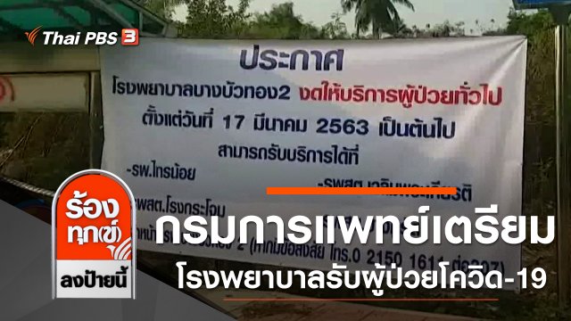 กรมการแพทย์เตรียมโรงพยาบาลรับผู้ป่วยโควิด-19