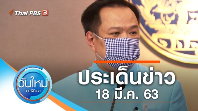ประเด็นข่าว (18 มี.ค. 63)