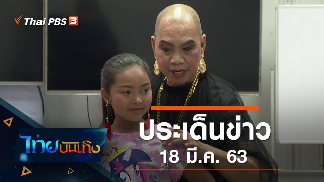 ประเด็นข่าว (18 มี.ค. 63)