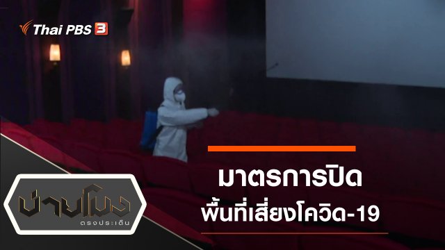 ประเด็นข่าว (18 มี.ค. 63)