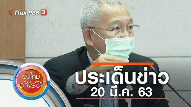 ประเด็นข่าว (20 มี.ค. 63)