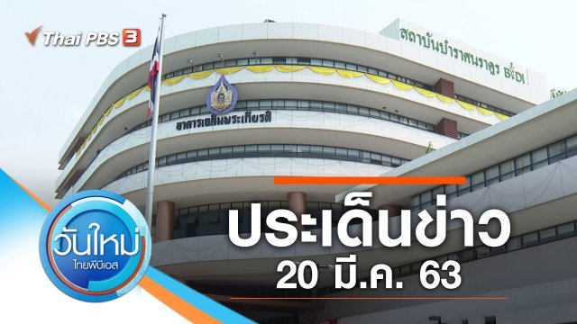 ประเด็นข่าว (20 มี.ค. 63)