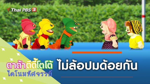 ไม่ล้อปมด้อยกัน