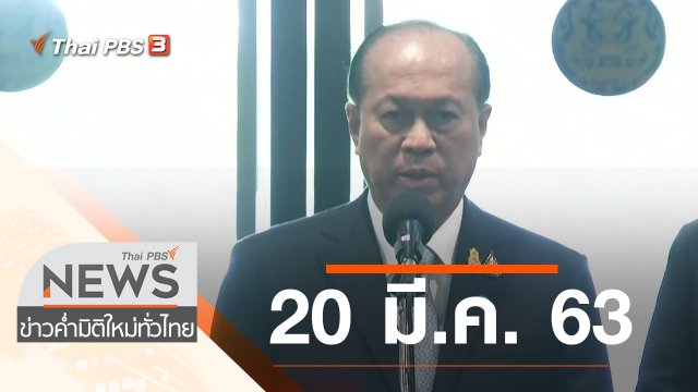 ประเด็นข่าว (20 มี.ค. 63)