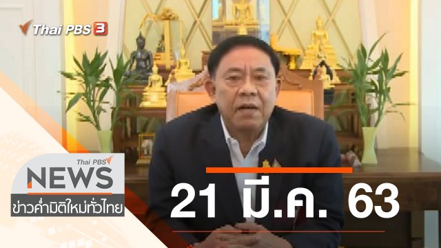 ประเด็นข่าว (21 มี.ค. 63)