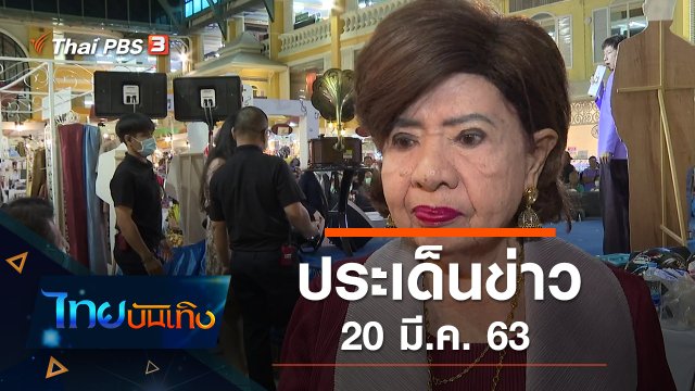 ประเด็นข่าว (20 มี.ค. 63)