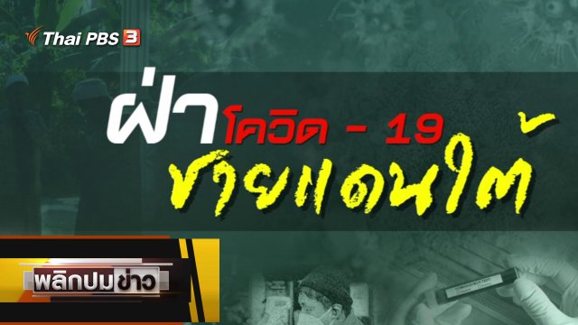 ฝ่าโควิด-19 ชายแดนใต้