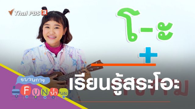 เรียนรู้สระโอะ