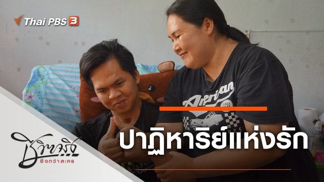 ปาฏิหาริย์แห่งรัก