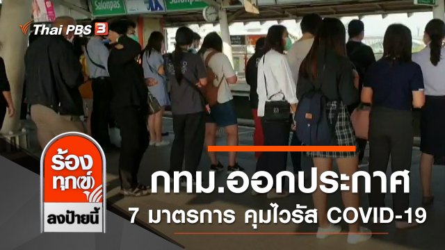 กทม.ออกประกาศ 7 มาตรการ ควบคุมไวรัส COVID-19