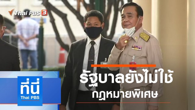 ประเด็นข่าว (23 มี.ค. 63)