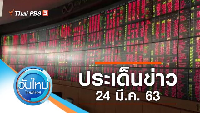 ประเด็นข่าว (24 มี.ค. 63)