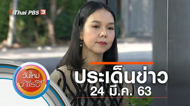ประเด็นข่าว (24 มี.ค. 63)