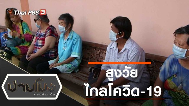 ประเด็นข่าว (24 มี.ค. 63)