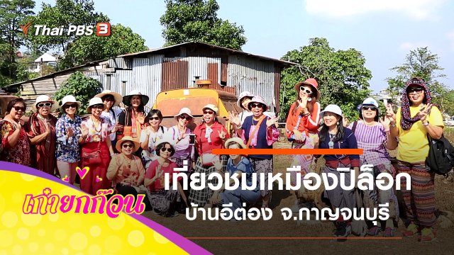 เที่ยวบ้านอีต่อง จ.กาญจนบุรี