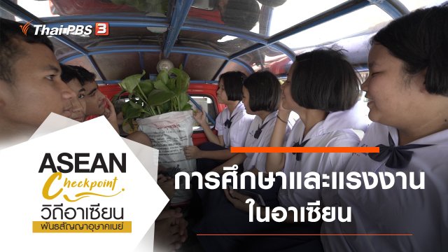 การศึกษาและแรงงานในอาเซียน