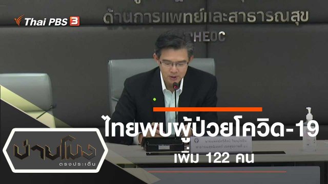 ประเด็นข่าว (23 มี.ค. 63)