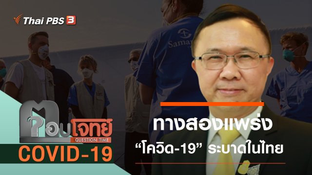 ทางสองแพร่ง “โควิด-19” ระบาดในไทย
