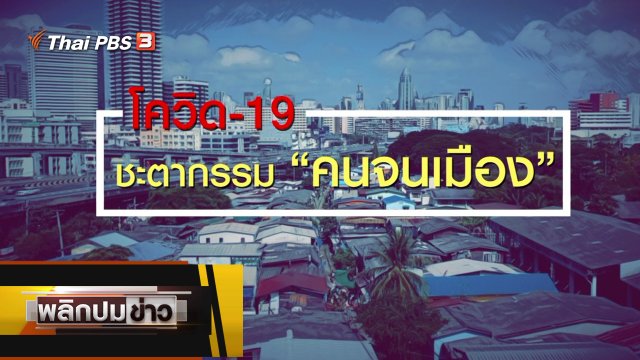 โควิด-19 ชะตากรรมคนจนเมือง