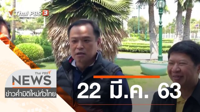 ประเด็นข่าว (22 มี.ค. 63)
