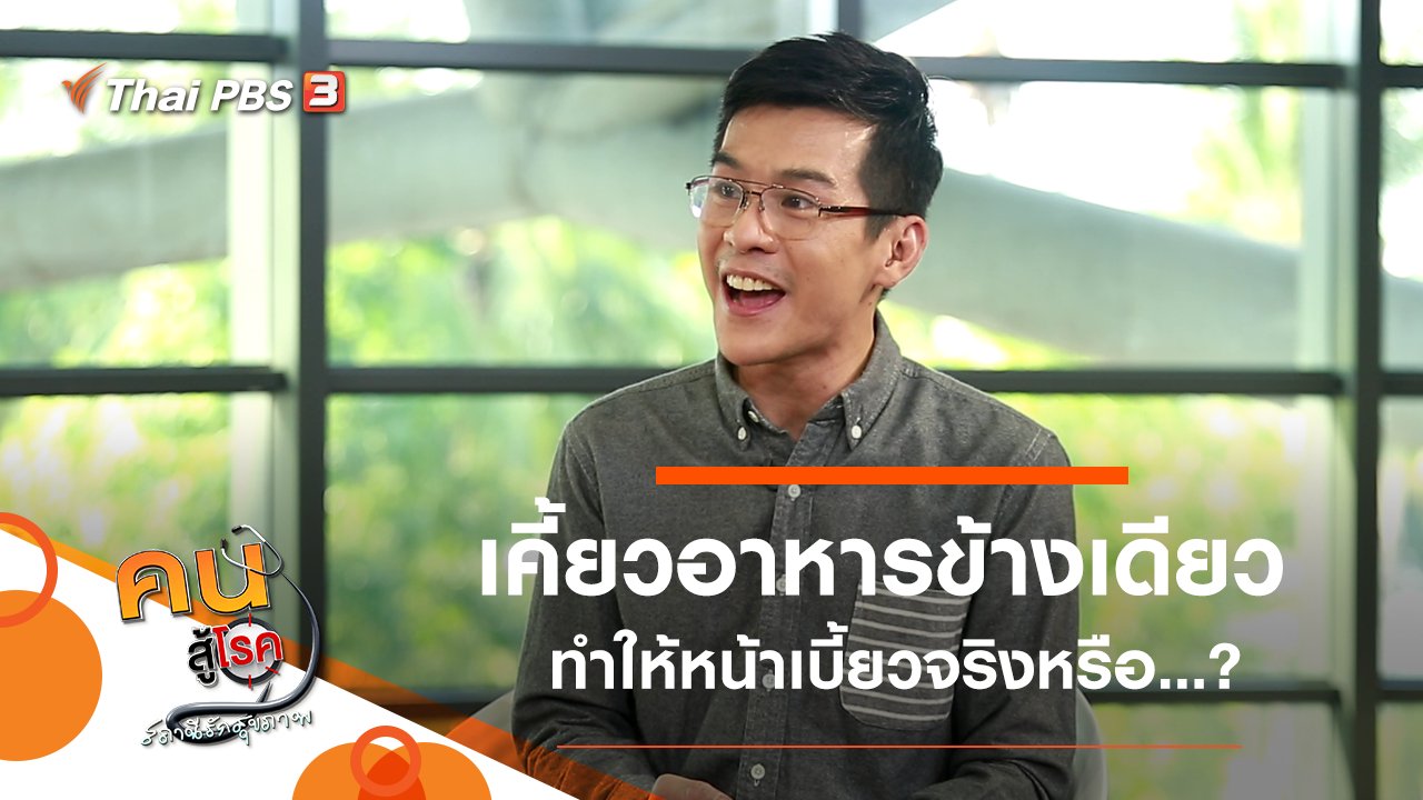 คนสู้โรค - เคี้ยวอาหารข้างเดียว ทำให้หน้าเบี้ยวจริงหรือ...?, กระชับหุ่นก่อนนอนใน 5 นาที