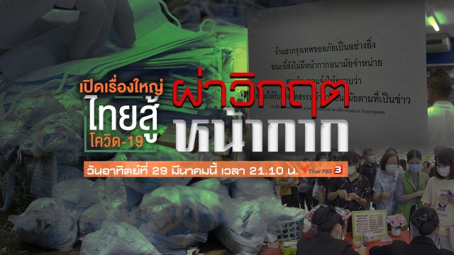 ผ่าวิกฤตหน้ากาก