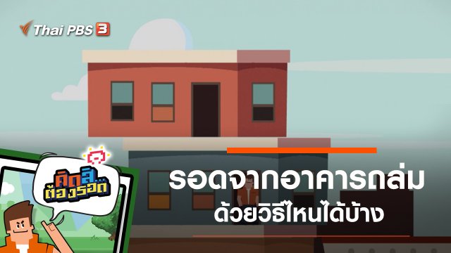 รอดจากอาคารถล่ม