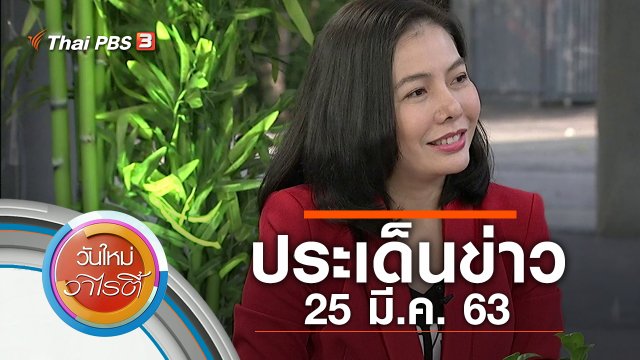 ประเด็นข่าว (25 มี.ค. 63)