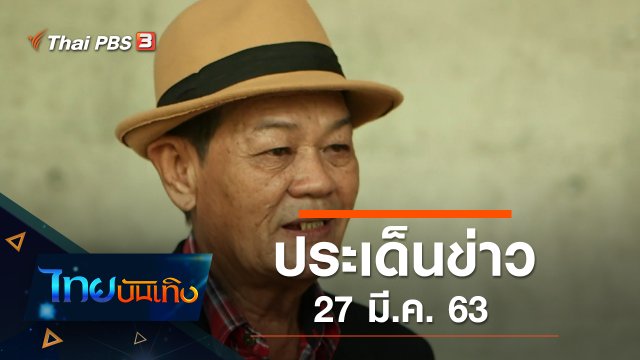 ประเด็นข่าว (27 มี.ค. 63)
