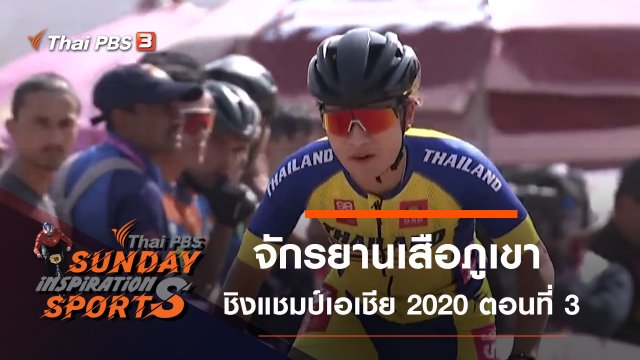 จักรยานเสือภูเขา ชิงแชมป์เอเชีย 2020 ตอนที่ 3
