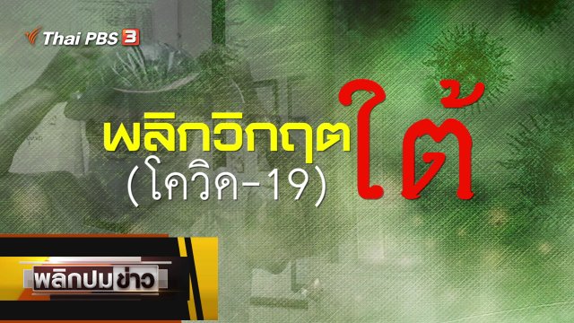 พลิกชะตาใต้โควิด-19