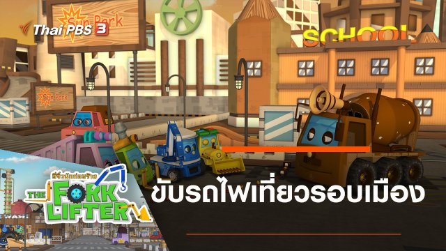 ขับรถไฟเที่ยวรอบเมือง