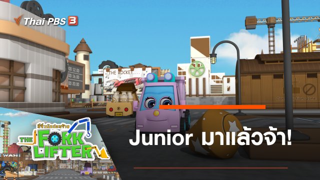 Junior มาแล้วจ้า!