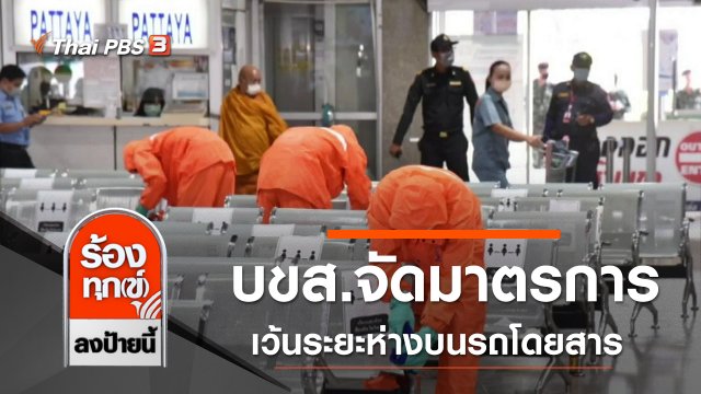 บขส.จัดมาตรการเว้นระยะห่างบนรถโดยสาร ป้องกัน COVID-19