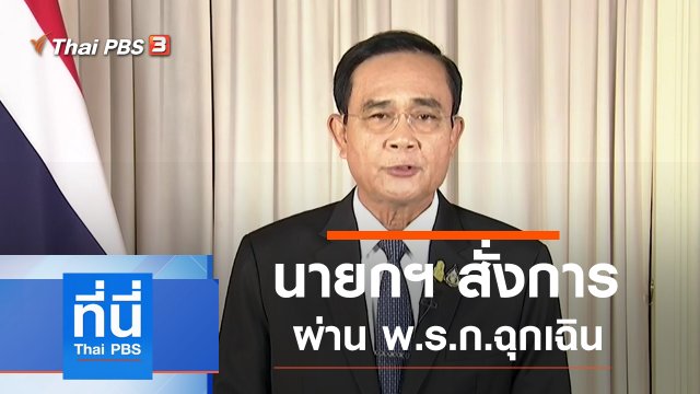 ประเด็นข่าว (25 มี.ค. 63)