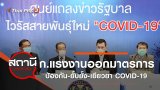 กระทรวงแรงงานออกมาตรการป้องกัน - ยั้บยั้ง - เยียวยา COVID-19