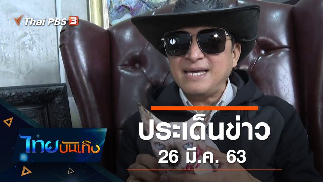 ประเด็นข่าว (26 มี.ค. 63)
