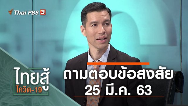 ถามตอบข้อสงสัย (25 มี.ค. 63)
