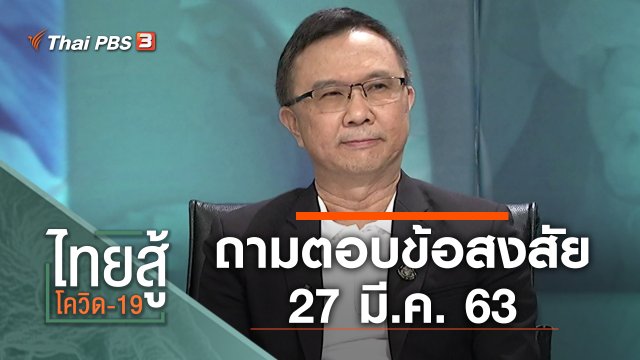 ถามตอบข้อสงสัย (27 มี.ค. 63)