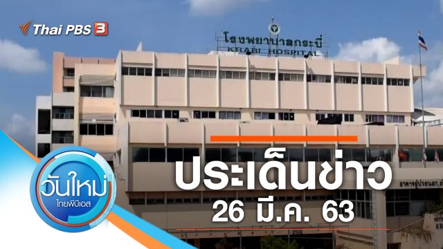 ประเด็นข่าว (26 มี.ค. 63)