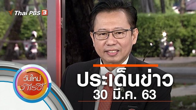 ประเด็นข่าว (30 มี.ค. 63)