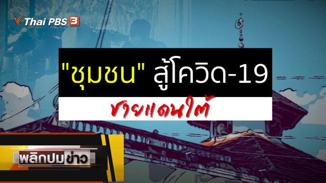 ชุมชนสู้โควิด-19 ชายแดนใต้