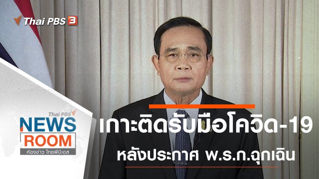 ประเด็นข่าว (29 มี.ค. 63)
