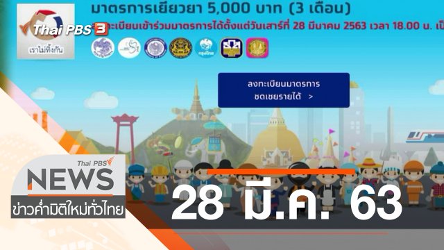 ประเด็นข่าว (28 มี.ค. 63)