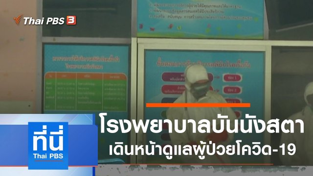 ประเด็นข่าว (27 มี.ค. 63)