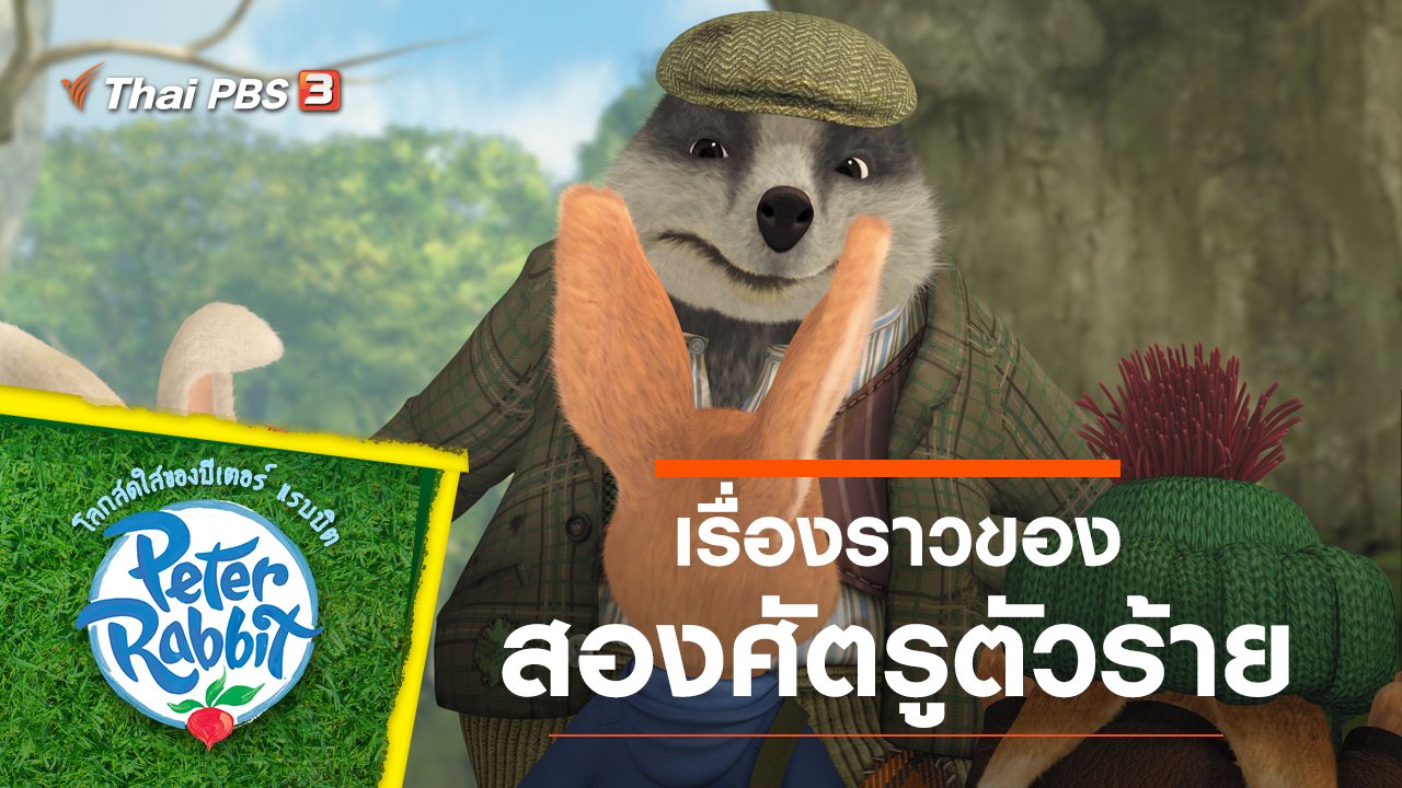 โลกสดใสของปีเตอร์ แรบบิต - เรื่องราวของสองศัตรูตัวร้าย