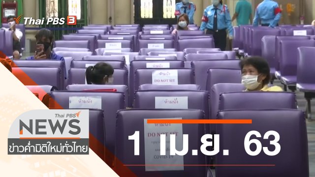 ประเด็นข่าว (1 เม.ย. 63)