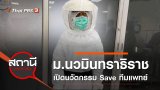 มหาวิทยาลัยนวมินทราธิราช เปิดนวัตกรรม Save ทีมแพทย์จาก COVID-19
